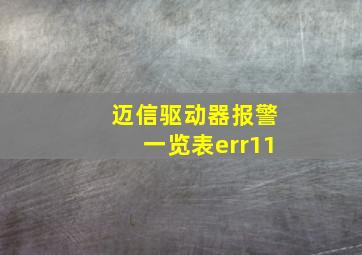 迈信驱动器报警一览表err11