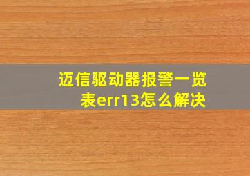 迈信驱动器报警一览表err13怎么解决