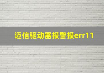 迈信驱动器报警报err11