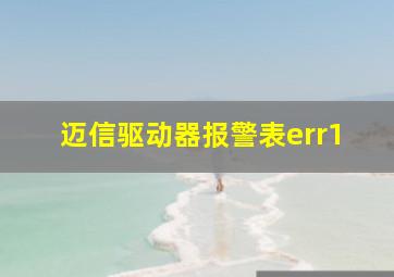 迈信驱动器报警表err1