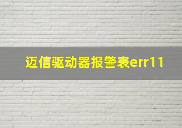 迈信驱动器报警表err11