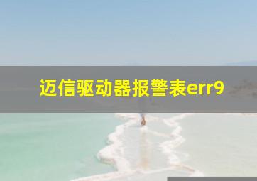 迈信驱动器报警表err9