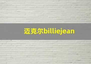 迈克尔billiejean