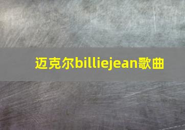 迈克尔billiejean歌曲