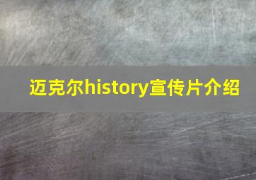 迈克尔history宣传片介绍