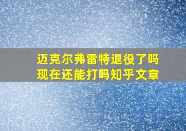 迈克尔弗雷特退役了吗现在还能打吗知乎文章