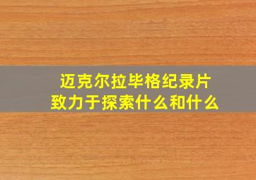 迈克尔拉毕格纪录片致力于探索什么和什么