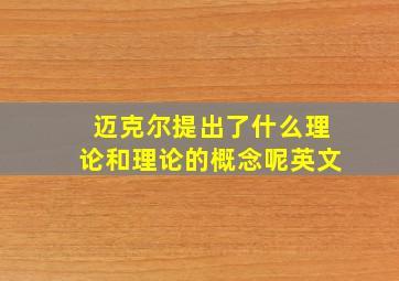 迈克尔提出了什么理论和理论的概念呢英文