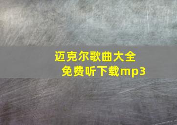 迈克尔歌曲大全免费听下载mp3