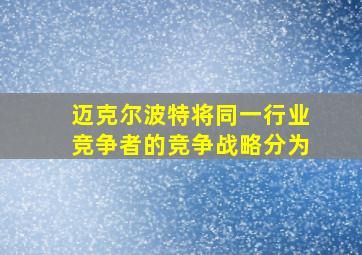 迈克尔波特将同一行业竞争者的竞争战略分为