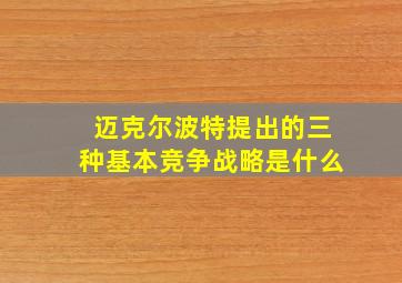 迈克尔波特提出的三种基本竞争战略是什么