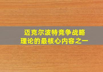 迈克尔波特竞争战略理论的最核心内容之一