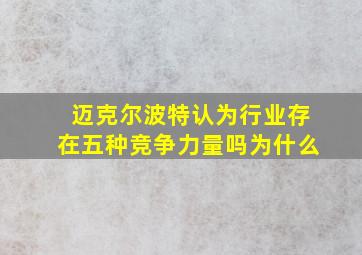 迈克尔波特认为行业存在五种竞争力量吗为什么