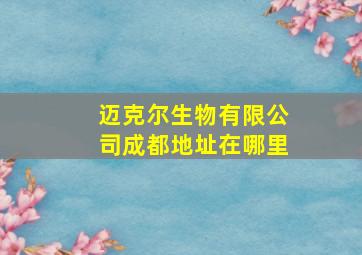 迈克尔生物有限公司成都地址在哪里