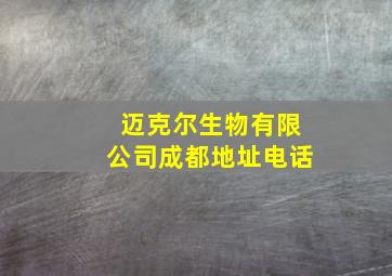 迈克尔生物有限公司成都地址电话