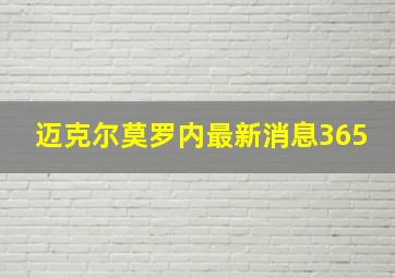 迈克尔莫罗内最新消息365