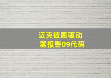 迈克彼恩驱动器报警09代码