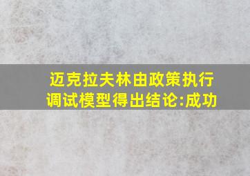 迈克拉夫林由政策执行调试模型得出结论:成功