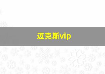 迈克斯vip