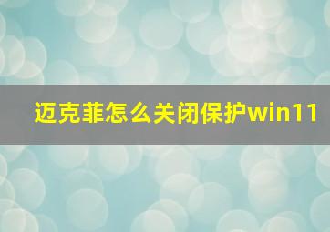 迈克菲怎么关闭保护win11