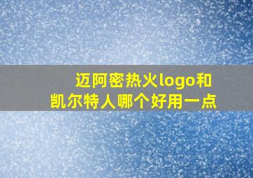 迈阿密热火logo和凯尔特人哪个好用一点