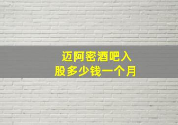 迈阿密酒吧入股多少钱一个月