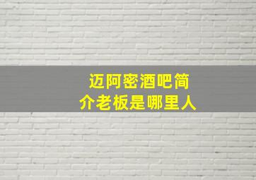 迈阿密酒吧简介老板是哪里人