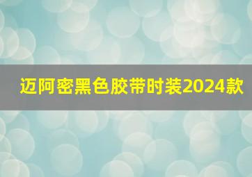 迈阿密黑色胶带时装2024款