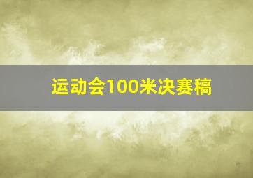 运动会100米决赛稿