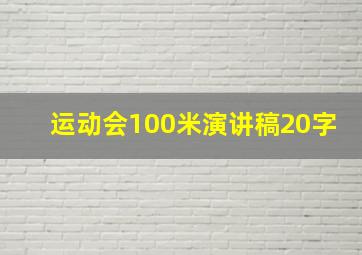 运动会100米演讲稿20字