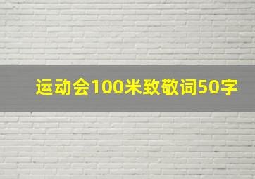 运动会100米致敬词50字