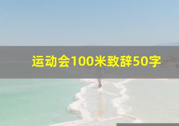 运动会100米致辞50字