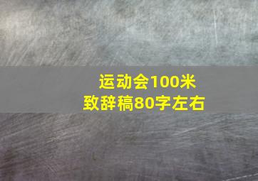 运动会100米致辞稿80字左右