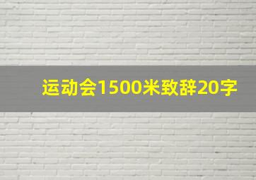 运动会1500米致辞20字