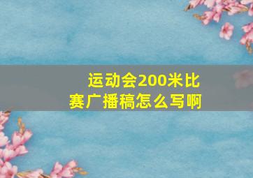 运动会200米比赛广播稿怎么写啊