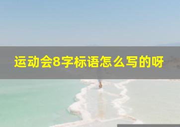 运动会8字标语怎么写的呀