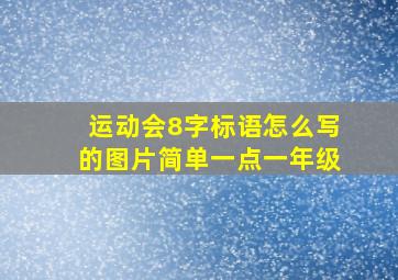 运动会8字标语怎么写的图片简单一点一年级