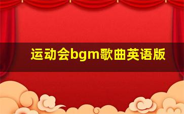 运动会bgm歌曲英语版