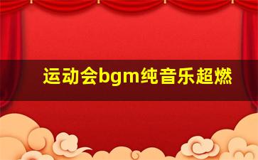 运动会bgm纯音乐超燃