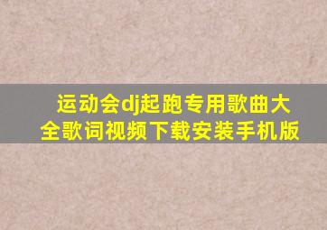 运动会dj起跑专用歌曲大全歌词视频下载安装手机版