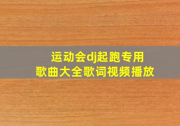 运动会dj起跑专用歌曲大全歌词视频播放