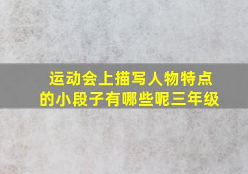 运动会上描写人物特点的小段子有哪些呢三年级