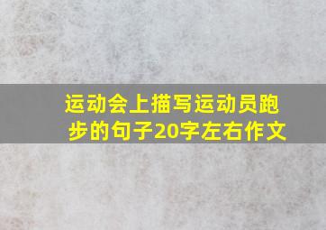 运动会上描写运动员跑步的句子20字左右作文