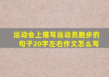 运动会上描写运动员跑步的句子20字左右作文怎么写