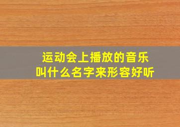 运动会上播放的音乐叫什么名字来形容好听