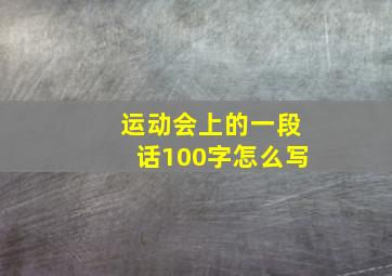 运动会上的一段话100字怎么写