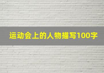 运动会上的人物描写100字