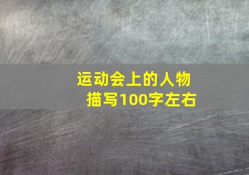 运动会上的人物描写100字左右