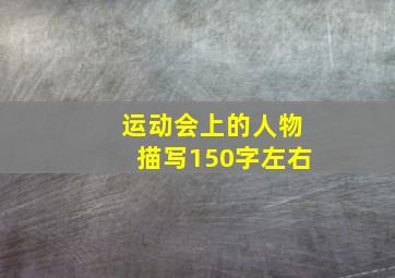 运动会上的人物描写150字左右