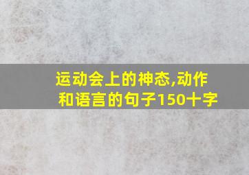 运动会上的神态,动作和语言的句子150十字